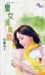蛮女万万岁(饮食凡女二之一)