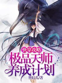 快穿攻略:极品天师养成计划