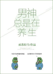 男神总是在养生