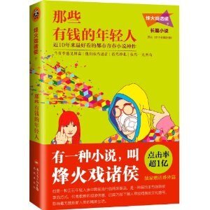 那些有钱的年轻人(出书版)
