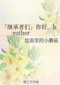 (BG/继承者们同人)你好,brother