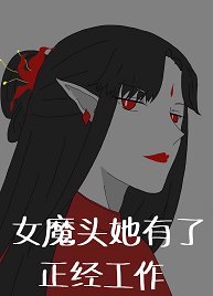 女魔头她有了正经工作