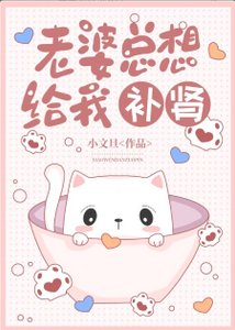 老婆总想给我补肾