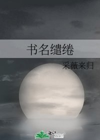 書名繾綣