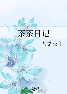 茶茶日記
