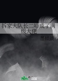 拆家大队长二哈成了满级大佬