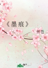 墨 痕