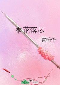桐花落尽