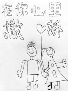 在你心里撒娇
