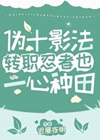 (火影同人)偽十影法轉職忍者也一心種田
