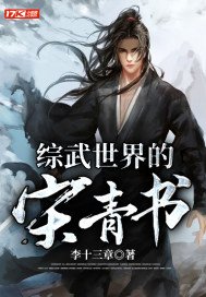 (綜同人)綜武世界的宋青書