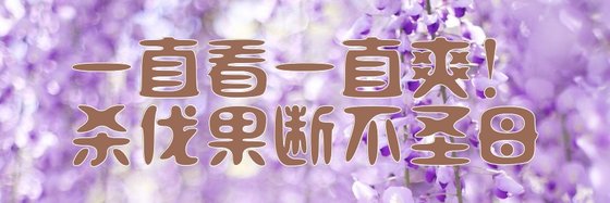 一直看一直爽！殺伐果斷不聖母