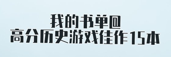 我的书单@高分历史游戏佳作15本