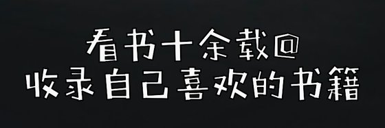 看书十余载@收录自己喜欢的书籍