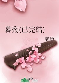 暮殇(已)