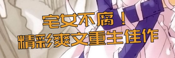 宅女不腐！精彩爽文重生佳作