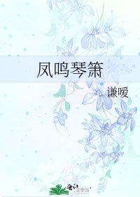 鳳鳴琴簫