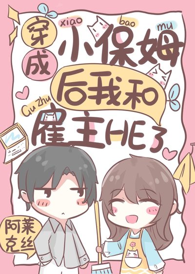 穿成小保姆後我和僱主HE了[穿書]