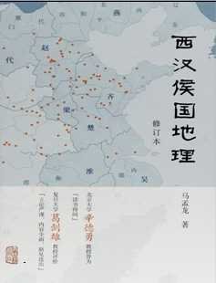 西漢侯國地理（出版書）