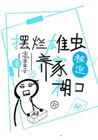 擺爛雄蟲被迫養家餬口[蟲族]